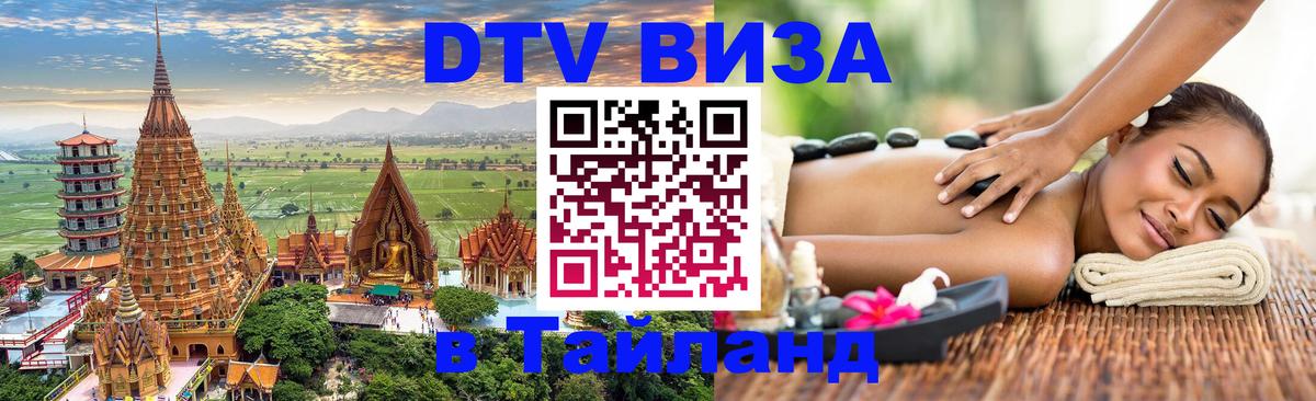 Visa ДТВ Тайланд помощь 