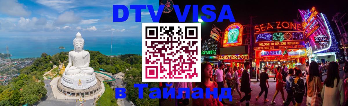Destination Thailand Visa (DTV виза) Волжский 